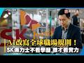 AI改寫職場規則！ SK海力士刪除文憑限制 企業徵才全面改看實戰力｜#寰宇新聞