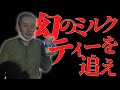 製造中止になった幻のリプトンミルクティーを探しに行く