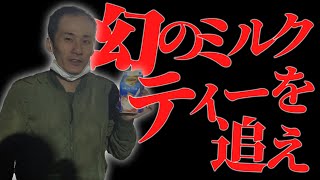 製造中止になった幻のリプトンミルクティーを探しに行く