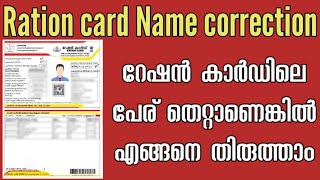 Name Correction in Ration Card Malayalam | Online name correction in kerala Ration Card screenshot 4