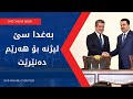 وەرچەرخان لە بەغداد سێ لیژنە ئایندەی دارایی هەرێم دیاری دەکەن وەرچەرخان لە بەغداد سێ لیژنە ئایندەی دارایی هەرێم دیاری دەکەن