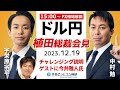 【FXライブ解説】チャレンジングな出口戦略に言及?ドル/円の反応は…ゲストは今井雅人氏 日銀植田総裁会見 2023/12/19