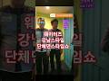 꾸야즈 웨이터 단체 댄스쇼 룸빵의 신 2024 9 4 헤네시 KTV 마닐라 필리핀 여행 필리핀여행 Girl Nightlife 알고리즘 세부 꾸야즈 웨이터 단체 댄스쇼 룸빵의 신 2024 9 4 헤네시 KTV 마닐라 필리핀 여행 필리핀여행 Girl Nightlife 알고리즘 세부