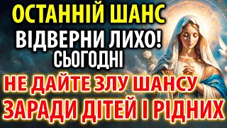 ОСТАННІЙ ШАНС ВІДВЕРНИ ЛИХО: НЕ ДАЙТЕ ЗЛУ ШАНСУ! ЗАРАДИ ДІТЕЙ І РІДНИХ!