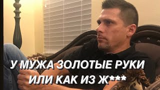 У МУЖА ЗОЛОТЫЕ РУКИ ИЛИ КАК ИЗ Ж***/ ОДНА ИЗ ЕГО РАБОТ