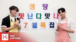 쟁턍의 맛난다! 맛나! - 7월 특집