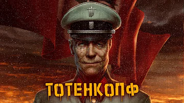 История Доктора Черепа: Wolfenstein