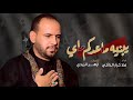 يبنيه ماعدكم مـاي الـرادود كرار النائلي يبنيه ماعدكم مـاي الـرادود كرار النائلي