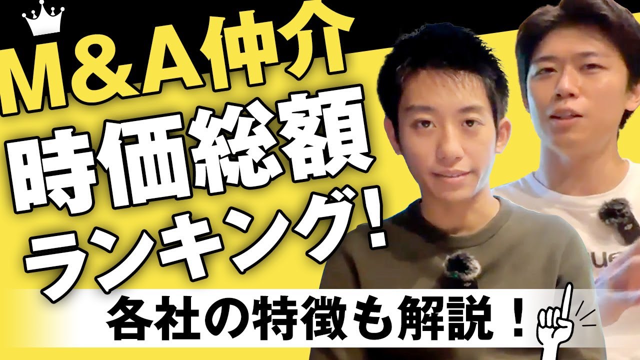 M&A仲介時価総額ランキング！各社の特徴も解説【2023年11月】