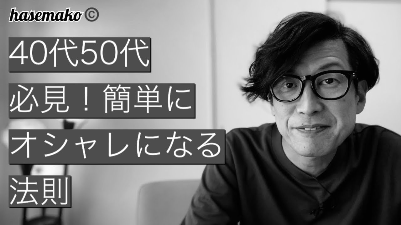 メンズファッション 40代50代必見オシャレの法則教えます Youtube