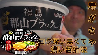 【カップ麺】寿がきや　コク深い黒くて濃い醤油味　郡山ブラック　#KoriyamaBlack　#SoysauceRamen　#Localramen　#郡山黑　#酱油拉面　#当地拉面　#4Kvideo