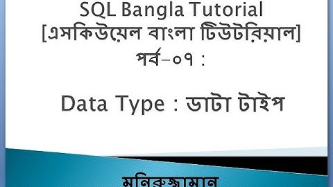 SQL Bangla Tutorial 07 : Data Type