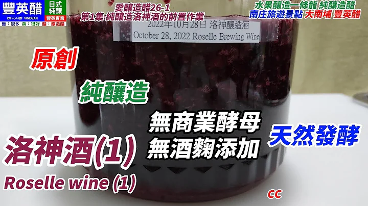 原創 純釀造洛神酒(1)CC天然發酵Original pure brewed roselle wine (1) オリジナル原酒ローゼルワイン（1）[愛釀造醋26-1]台灣南庄豐英醋 - 天天要聞