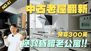 昏暗老公寓翻新後採光超好! 預算300萬老屋翻新 | 翻你的老屋 #老屋翻新#老屋改造#翻你的老屋#你今天裝修了嗎