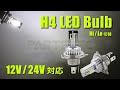 【H4 LED ヘッドライト バルブ】 CSP1860チップ搭載