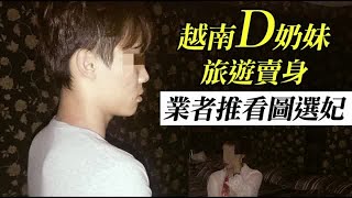 越南靚妹旅遊賣身業者推看圖翻牌子| 台灣蘋果日報