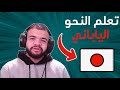 شرح النحو الياباني بسهولة الجزء الرابع 