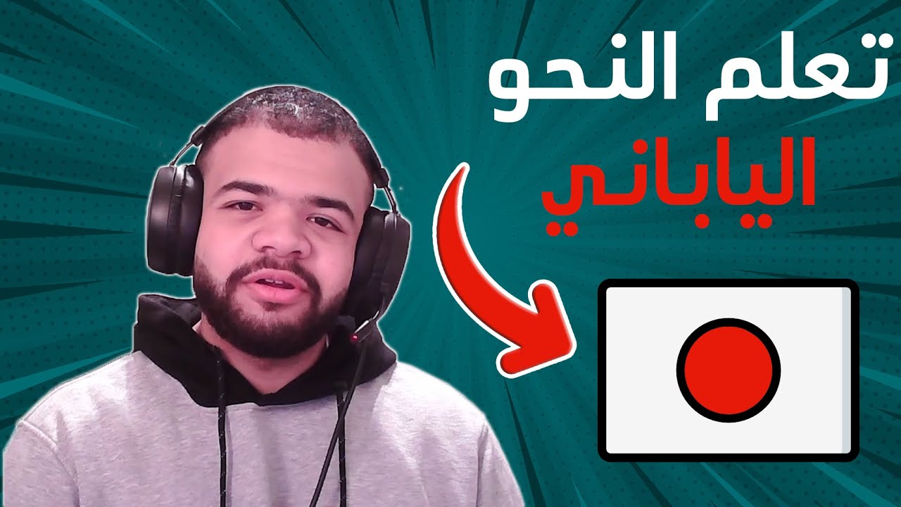 شرح النحو الياباني بسهولة - الجزء الرابع