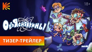 Объяснялкины | Тизер-трейлер | Скоро