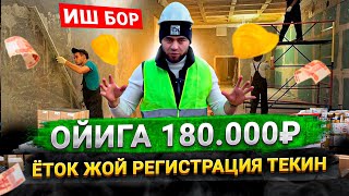 картинка: ИШ БОР 180.000₽ ёток жой,регистрация текин, только WhatsApp +7 912 092-05-05