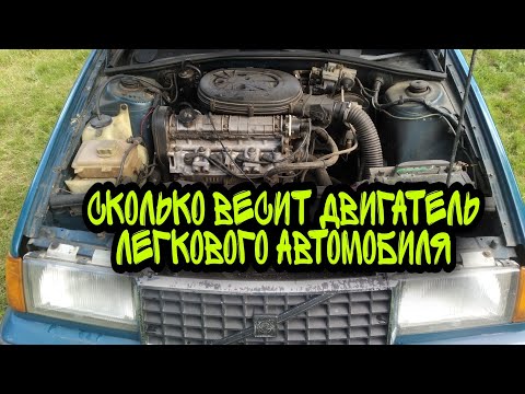 Сколько весит двигатель легкового автомобиля!?