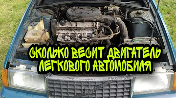 Сколько весит двигатель легкового автомобиля!?