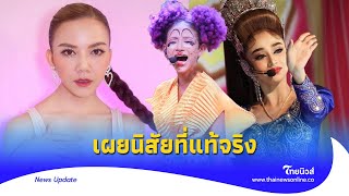 ‘จ๊ะ นงผณี’ เผยนิสัย ‘นุ่น ดำดง’ หลังเจอมากับตัว ไม่คิดว่าจะเป็นแบบนี้| Thainews - ไทยนิวส์