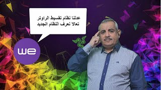 تغيير نظام تقسيط الراوتر فى شركة we