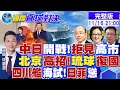 中日關係緊張