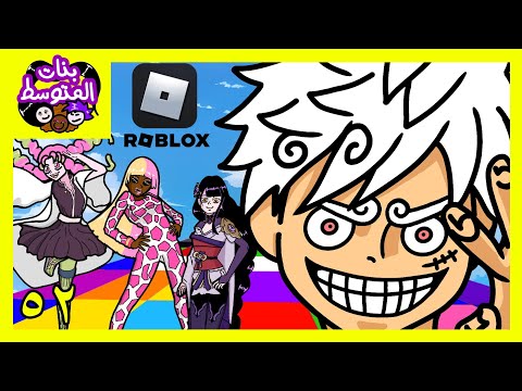 تحدي روبلوكس في المدرسة بنات المتوسط