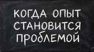 Опыт как проблема