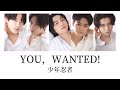 少年忍者『YOU,WANTED!』歌詞/パート割り