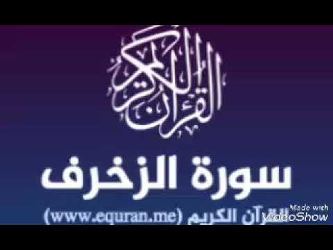 سورة الزخرف القاريء الشيخ نور الدين المسلاتي برواية قالون عن نافع 