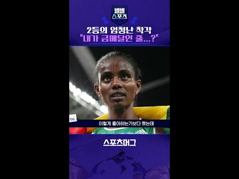 올림픽에서 1등인 줄 알고 만세 부른 2등...알고보니 엄청난 착각을? #shorts / 별별스포츠