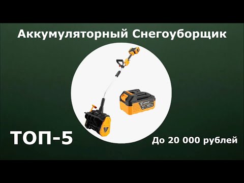 ТОП-5. Аккумуляторный снегоуборщик