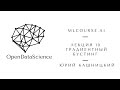 Лекция 10. Градиентный бустинг. Открытый курс OpenDataScience по машинному обучению mlcourse.ai