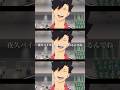 【MAD/AMV】黒尾鉄朗×アイラブユー #ハイキュー #haikyuu #バズリたい #バズれ #黒尾鉄朗 #音駒