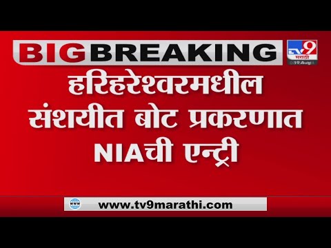 Raigad Suspected Boat | ATS बरोबरच NIA देखील संशयीत बोटीचा तपास करणार-tv9