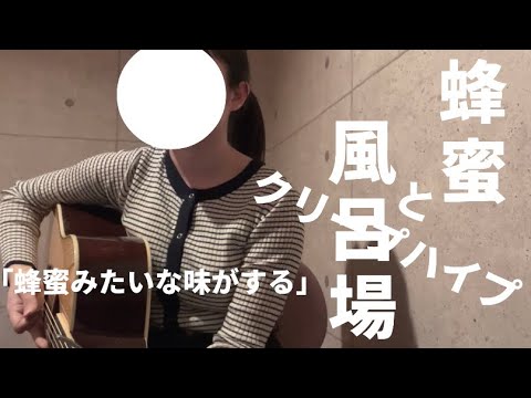 蜂蜜と風呂場/クリープハイプ　弾き語り