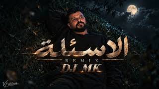 DJ MK - ريمكس الاسئلة