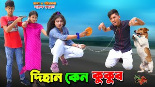 দিহান কেন কুকুর | Dihan keno kukur | bengali fairy tales | dihan | bihan | দিহানের নতুন নাটক |