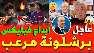 برشلونة يستعرض عضلاته على انتويرب | انشيلوتي يكشف موعد عودة نجم ريال مدريد | ابداع فيليكس اليوم