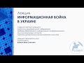 ИНФОРМАЦИОННАЯ ВОЙНА В УКРАИНЕ