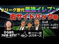 【コラボ企画】Jリーグ歴代ベストイレブン!右サイドバック編