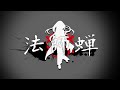 【巡音ルカV4X】　法師蝉　【オリジナルPV】