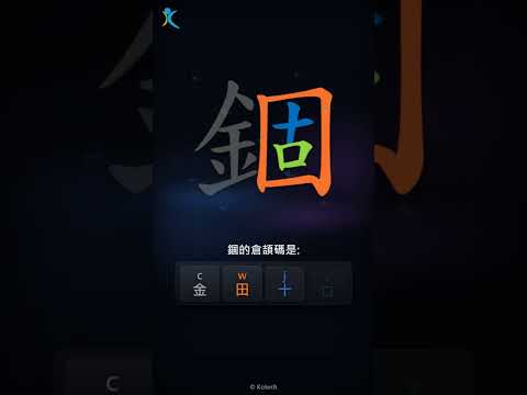 「錮」字點打？「錮」的倉頡碼教學｜五色倉頡/速成字典