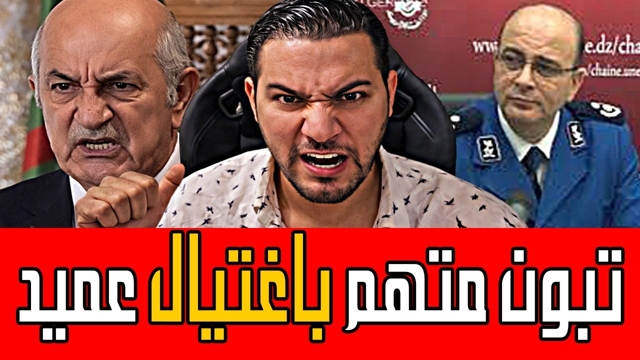 أمير ديزاد يكشف تفاصيل خطيرة عن اغتيال عميد ويتهم تبون – الحقيقة الكاملة 🔴 AMIR DZ