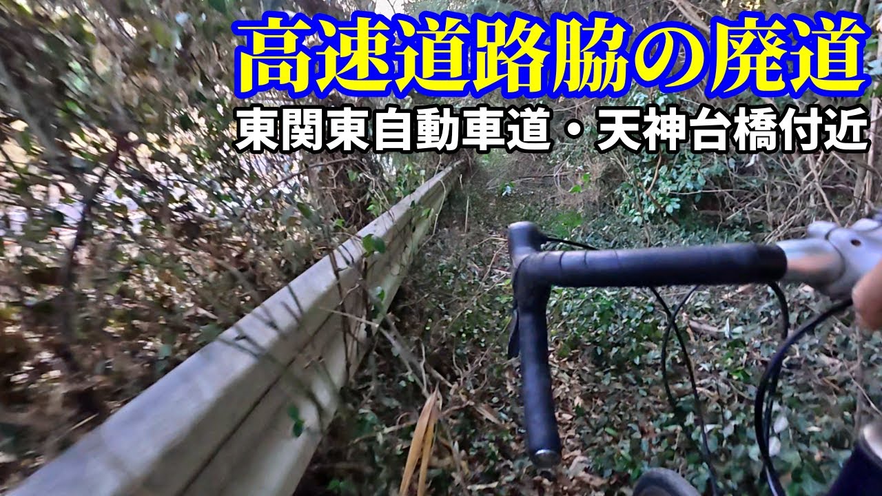 【ノーカット版】東関東自動車道・天神台橋付近の廃道