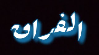 خالد الكت ft فرج الفيتوري ( الفراق ) 2021