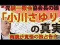 1月17日、月刊Hanadaチャンネル。元統一教会教会長の娘「小川さゆり」の真実。両親が覚悟の独占告白。福田ますみさんの取材。
